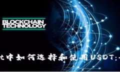 tpWallet中如何选择和使用USDT：全面指南
