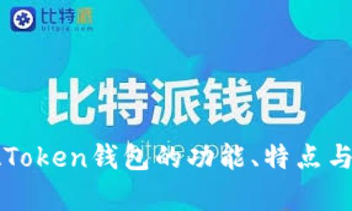 深入解析:AToken钱包的功能、特点与安全性分析