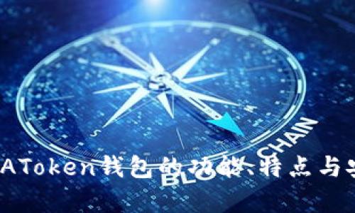 深入解析:AToken钱包的功能、特点与安全性分析