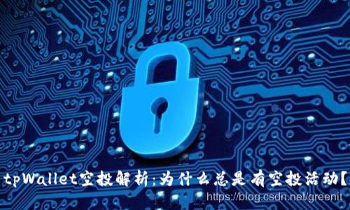 tpWallet空投解析:为什么总是有空投活动?