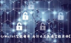 tpWallet空投解析：为什么总是有空投活