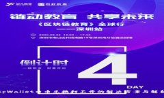 tpWallet币币兑换打不开的解决方案与解