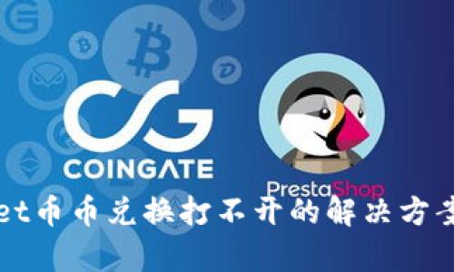 tpWallet币币兑换打不开的解决方案与解析