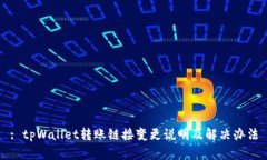 : tpWallet转账链接变更说明及解决办法