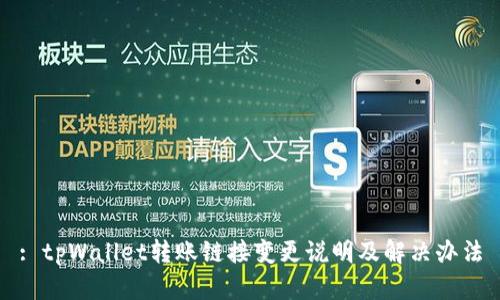 : tpWallet转账链接变更说明及解决办法
