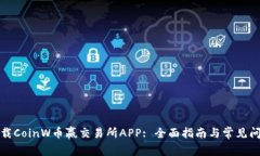 如何下载CoinW币赢交易所APP: 全面指南与常见问题