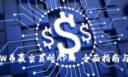 如何下载CoinW币赢交易所APP: 全面指南与常见问题解答