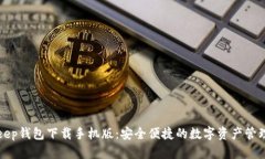 Bitkeep钱包下载手机版：安全便捷的数