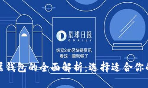 TP身份钱包与单底层钱包的全面解析:选择适合你的数字资产管理工具