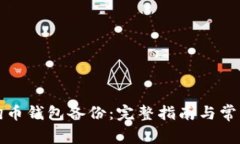 如何恢复狗币钱包备份：完整指南与常见问题解