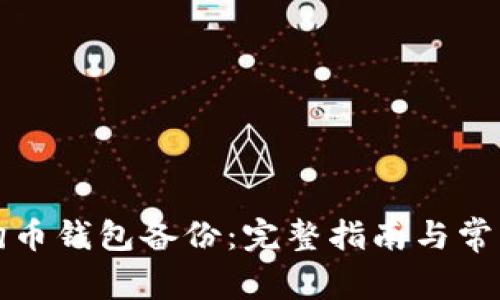 如何恢复狗币钱包备份:完整指南与常见问题解答