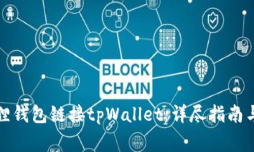 如何利用小狐狸钱包链接tpWallet:详尽指南与常见问题解答