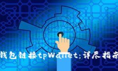 如何利用小狐狸钱包链接tpWallet：详尽