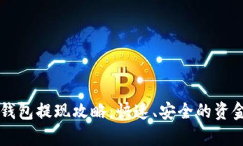 tpWallet钱包提现攻略:快速、安全的资金提取指南