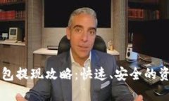 tpWallet钱包提现攻略：快速、安全的资