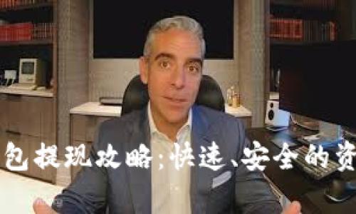 tpWallet钱包提现攻略:快速、安全的资金提取指南