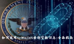 如何使用tpWallet查询空投信息：全面指