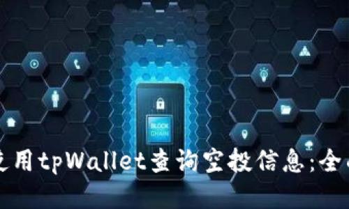 如何使用tpWallet查询空投信息:全面指南