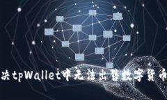 如何解决tpWallet中无法出售数字货币的