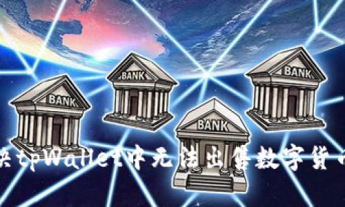 如何解决tpWallet中无法出售数字货币的问题