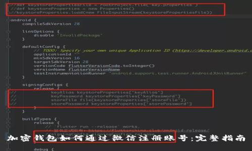 加密钱包如何通过微信注册账号:完整指南
