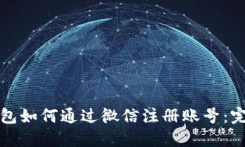 加密钱包如何通过微信注册账号:完整指南