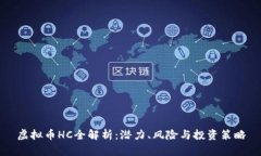 虚拟币HC全解析：潜力、风险与投资策略