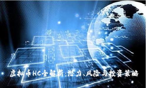虚拟币HC全解析:潜力、风险与投资策略