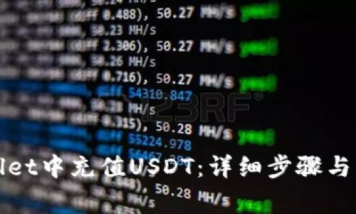 如何在tpWallet中充值USDT:详细步骤与常见问题解答