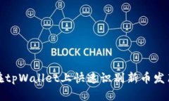 如何在tpWallet上快速识别新币发布动态