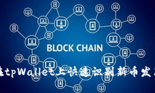 如何在tpWallet上快速识别新币发布动态
