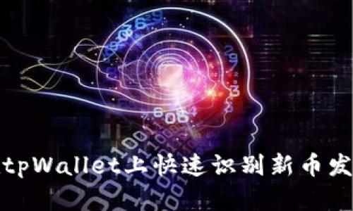 如何在tpWallet上快速识别新币发布动态