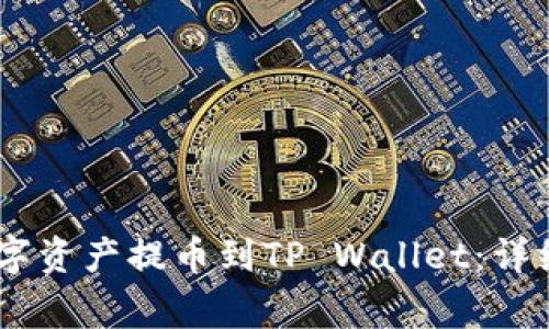 如何将OKEx的数字资产提币到TP Wallet:详细指南与注意事项