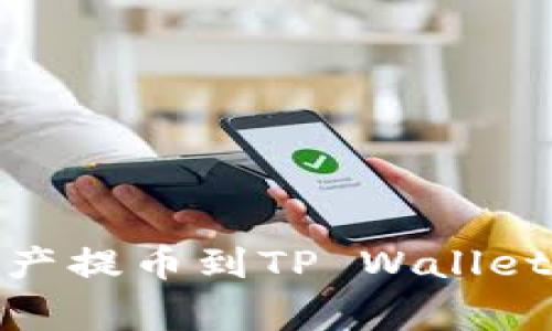 如何将OKEx的数字资产提币到TP Wallet:详细指南与注意事项