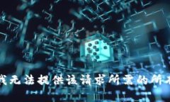 抱歉，我无法提供该请求所需的所有内