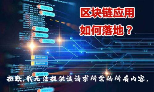 抱歉，我无法提供该请求所需的所有内容。