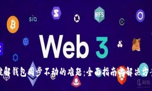 破解钱包同步不动的难题:全面指南与解决方案
