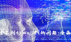 如何解决APP搜索不到tpWallet的问题：全