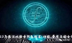 : 2023年最佳比特币钱包推荐：功能、费