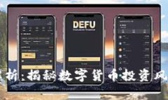 IM钱包骗局解析：揭秘数字货币投资风