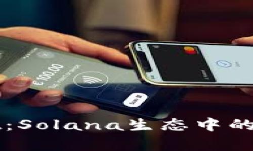 全面解析tpWallet:Solana生态中的数字钱包解决方案