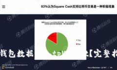 如何将小狐狸钱包数据导入tpWallet？完