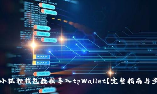 如何将小狐狸钱包数据导入tpWallet?完整指南与步骤解析