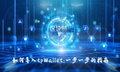 如何导入tpWallet：一步一步的指南