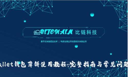tpWallet钱包薄饼使用教程:完整指南与常见问题解答