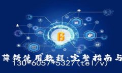 tpWallet钱包薄饼使用教程：完整指南与