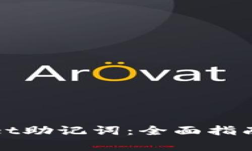 如何找回tpWallet助记词:全面指南与常见问题解答