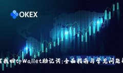 如何找回tpWallet助记词：全面指南与常