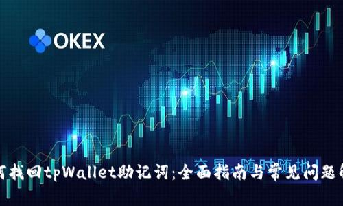 如何找回tpWallet助记词:全面指南与常见问题解答