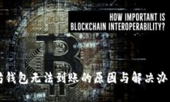 以太坊钱包无法到账的原因与解决办法详解
